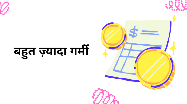 बहुत ज़्यादा गर्मी बहुत ज़्यादा गर्मी